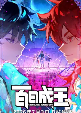 百日成王