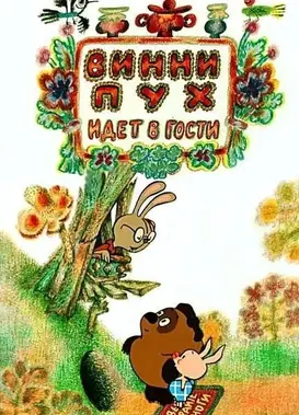 小熊维尼去做客