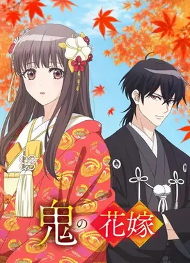 鬼的新娘