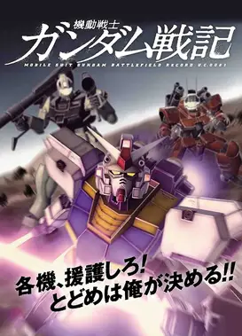 机动战士高达战记 OVA