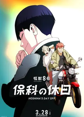 怪兽8号 保科的假期