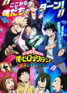 我的英雄学院 雄英HEROES BATTLE