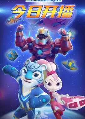 宇宙护卫队之百变霸王龙 第一季