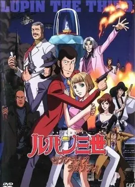 鲁邦三世 七日狂想曲