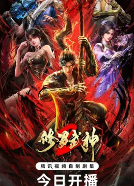 修罗武神 第2季
