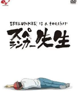 动不动就挂老师