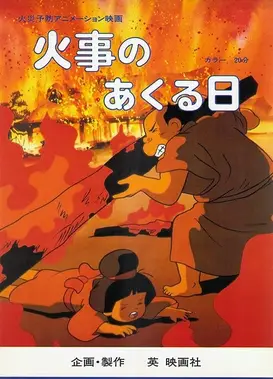 火事のあくる日