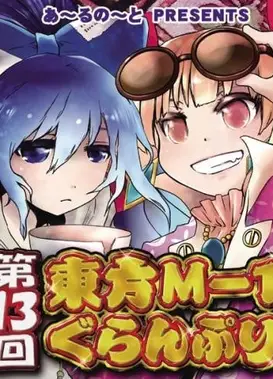 第十三届东方M-1漫才大赛