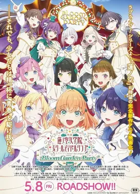 电影 LoveLive！莲之空女学院学园偶像俱乐部 Bloom Garden Party