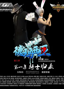 啦啦啦德玛西亚 第三季