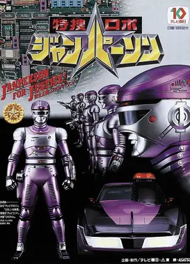 特搜机器人强帕森