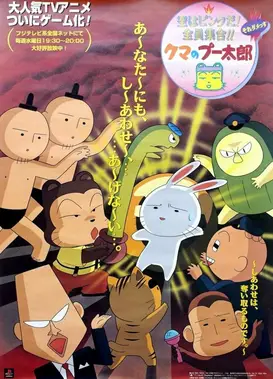 クマのプー太郎