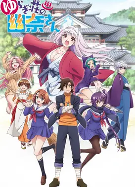 摇曳庄的幽奈小姐