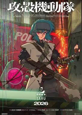 攻壳机动队 THE GHOST IN THE SHELL