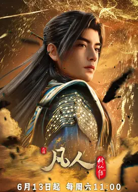 凡人修仙传 第五季