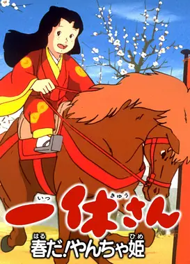 聪明的一休 露姬，春天到了！