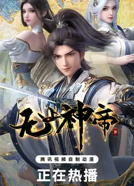 无上神帝 第五季