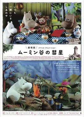 姆明一族 姆明谷的彗星