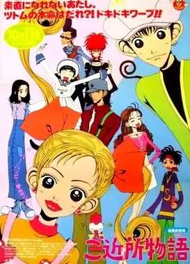 近所物语 剧场版