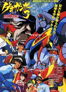 激钢人3 热血大决战!!