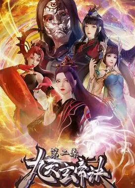 九天玄帝诀 第二季