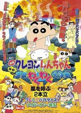 蜡笔小新：爆发！温泉激烈大决战