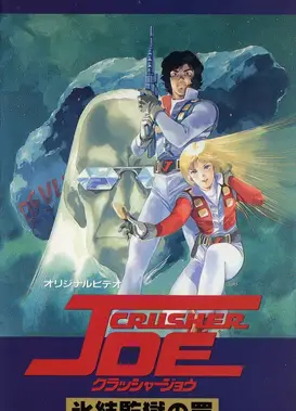 宇宙先锋 OVA