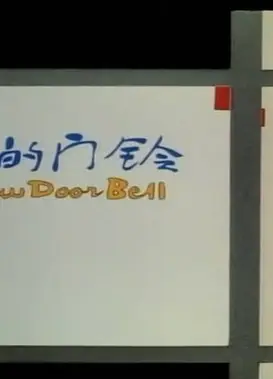 新装的门铃