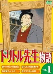 ドリトル先生物語