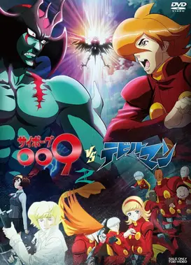 人造人009VS恶魔人
