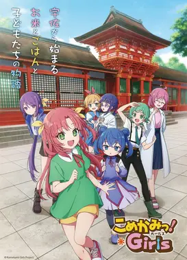 こめかみっ！ガールズ