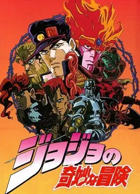 JOJO的奇妙冒险