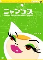 ニャンコス Hello! Our Brilliant Future