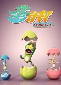 蛋计划 第一季