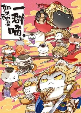 如果历史是一群喵 五代十国篇
