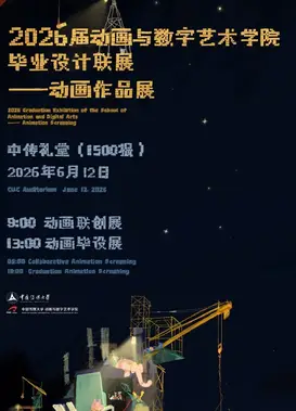 中国传媒大学2026届动画与数字艺术学院毕业设计联展——动画作品展