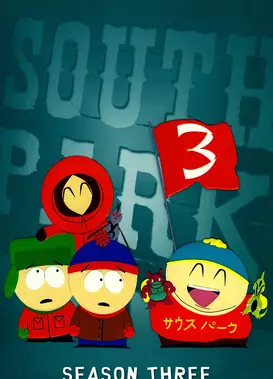 南方公园 第3季