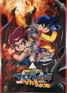 爆旋陀螺 剧场版 激斗！龙VS大地