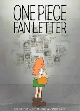 航海王：粉丝来信