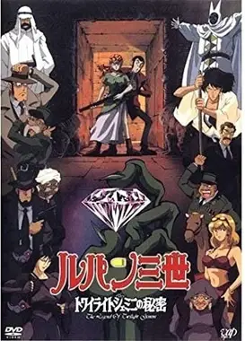 鲁邦三世 暮色☆双子钻石的秘密
