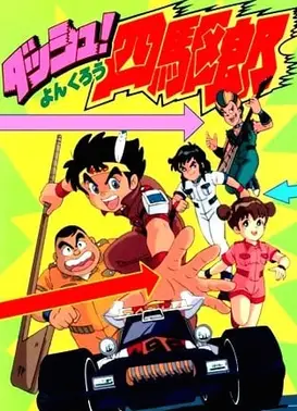 四驱小子