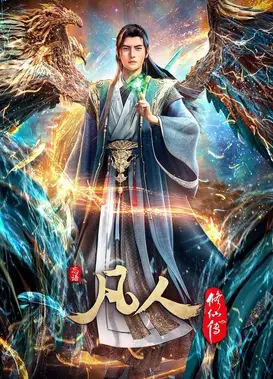 凡人修仙传 第四季