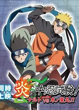 火影忍者 特别篇 炎之中忍试验！鸣人VS木叶丸！！