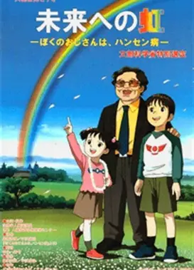 未来的彩虹-我的叔叔患有汉森氏病-