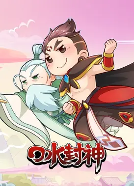 口水封神