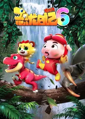 猪猪侠之恐龙日记 6