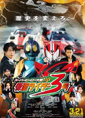 超级英雄大战GP 假面骑士3号