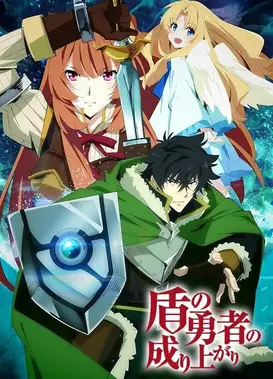 盾之勇者成名录