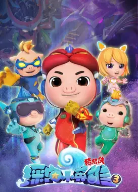 猪猪侠之深海小英雄 3