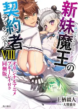 新妹魔王的契约者 OAD